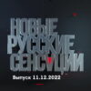 Новые русские сенсации – выпуск 11.12.2022