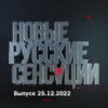 Новые русские сенсации – выпуск 25.12.2022