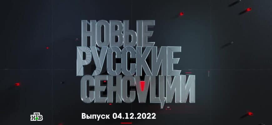 Новые русские сенсации – выпуск 04.12.2022