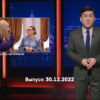 Однажды в России – выпуск 30.12.2022