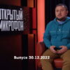 Открытый микрофон 7 сезон 30.12.2022