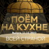 Поëм на кухнë всей страной – выпуск 11.12.2022