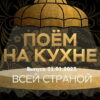 Поëм на кухнë всей страной – выпуск 01.01.2023