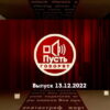 Пусть говорят – выпуск 13.12.2022