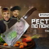 Рестōран по пōнятиям 2 сезон 5 серия