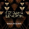Сегодня вечером – выпуск 24.12.2022