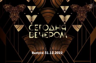 Сегодня вечером – выпуск 31.12.2022