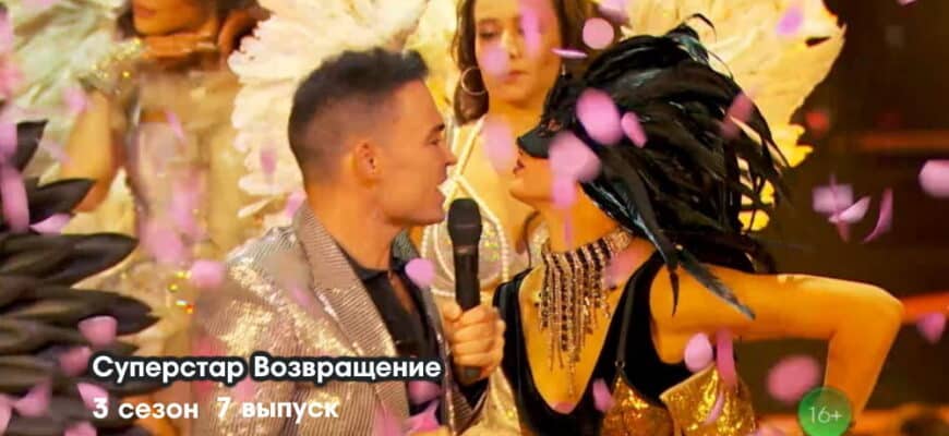 Суперстар 3 сезон 7 выпуск 18.12.2022