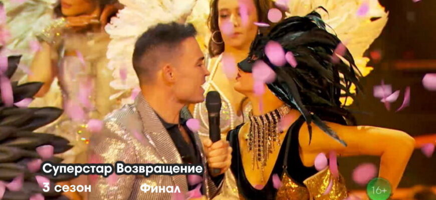 Суперстар 3 сезон 9 выпуск 01.01.2023 – Финал