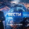 Вести недели – выпуск 11.12.2022