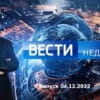 Вести недели – выпуск 04.12.2022