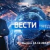 Вести недели – выпуск 18.12.2022