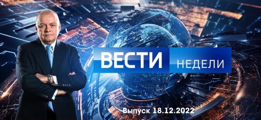 Вести недели – выпуск 18.12.2022