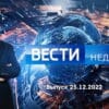 Вести недели – выпуск 25.12.2022