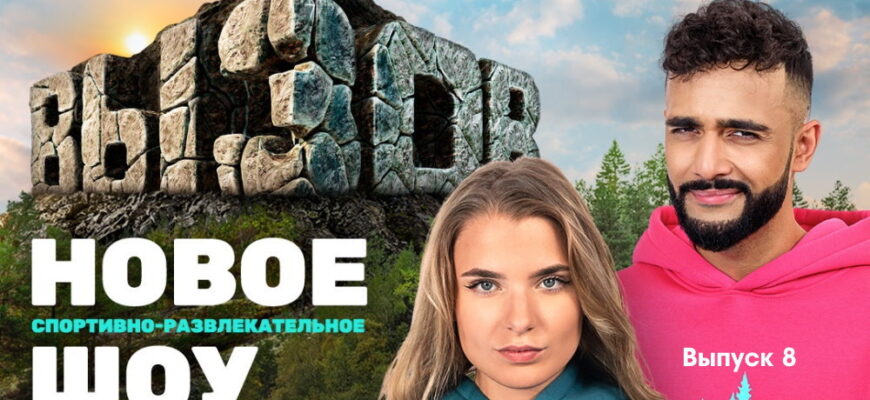 Вызов 1 сезон 8 выпуск 03.12.2022