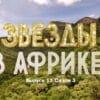 Звезды в Африке 3 сезон 13 выпуск 04.12.2022