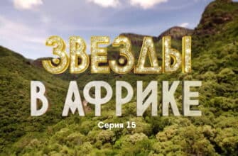 Звезды в Африке 3 сезон 15 выпуск 18.12.2022