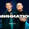 Это миниатюры 1 сезон 1 серия 22.01.2023