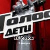 Голос Дети 10 сезон 5 выпуск 06.01.2023