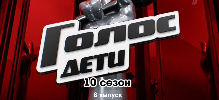 Голос Дети 10 сезон 8 выпуск 27.01.2023