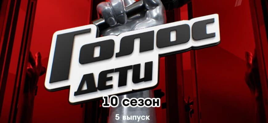Голос Дети 10 сезон 5 выпуск 06.01.2023
