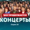 Концерты 1 сезон 10 серия 22.01.2023