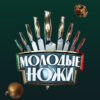 Молодые ножи 2 сезон 1 выпуск 30.01.2023