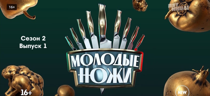 Молодые ножи 2 сезон 1 выпуск 30.01.2023