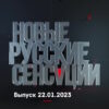 Новые русские сенсации – выпуск 22.01.2023