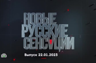 Новые русские сенсации – выпуск 22.01.2023