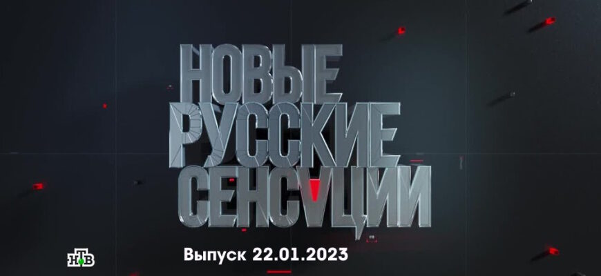 Новые русские сенсации – выпуск 22.01.2023