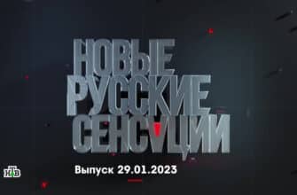 Новые русские сенсации – выпуск 29.01.2023