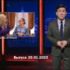 Однажды в России – выпуск 20.01.2023