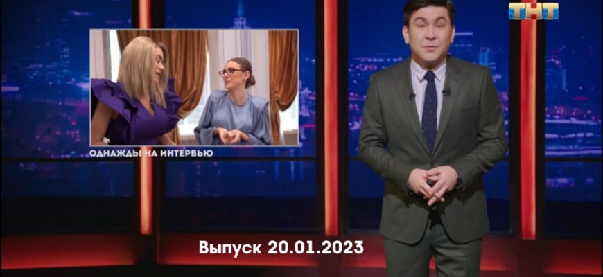 Однажды в России – выпуск 20.01.2023