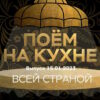 Поëм на кухнë всей страной – выпуск 15.01.2023