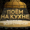 Поëм на кухнë всей страной – выпуск 07.01.2023
