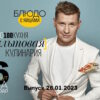 Просто кухñя – выпуск 28.01.2023