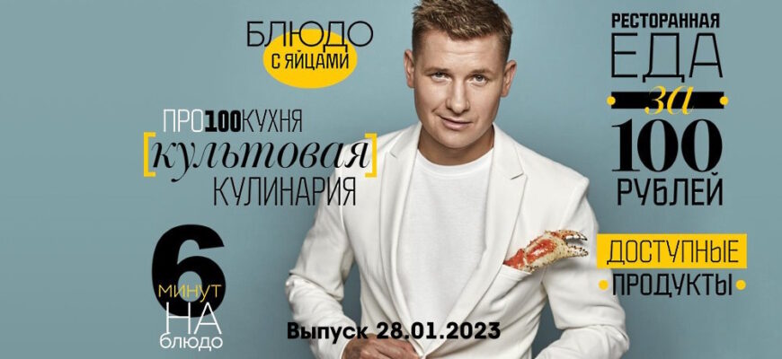 Просто кухñя – выпуск 28.01.2023