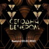 Сегодня вечером – выпуск 03.01.2023