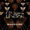 Сегодня вечером – выпуск 02.01.2023