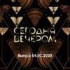 Сегодня вечером – выпуск 04.01.2023
