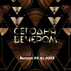 Сегодня вечером – выпуск 05.01.2023