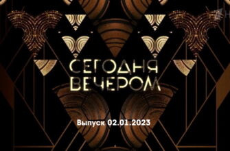 Сегодня вечером – выпуск 02.01.2023