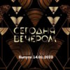 Сегодня вечером – выпуск 14.01.2023