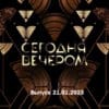Сегодня вечером – выпуск 21.01.2023