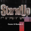 Stand Up 10 сезон 1 выпуск от 20.01.2023