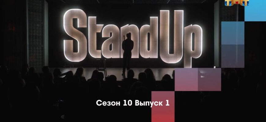 Stand Up 10 сезон 1 выпуск от 20.01.2023