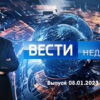 Вести недели – выпуск 08.01.2023