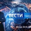 Вести недели – выпуск 22.01.2023
