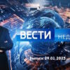Вести недели – выпуск 29.01.2023